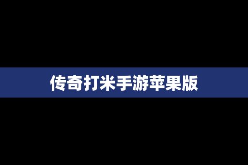 传奇打米手游苹果版