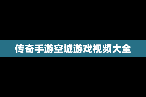 传奇手游空城游戏视频大全