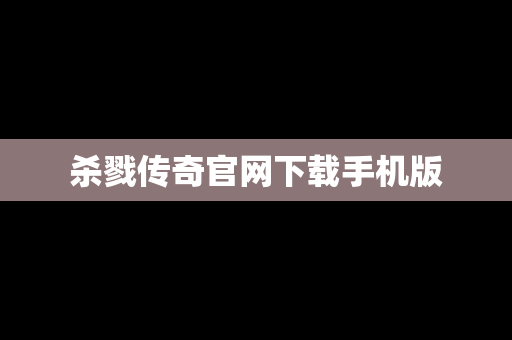 杀戮传奇官网下载手机版