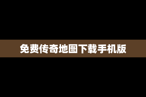 免费传奇地图下载手机版
