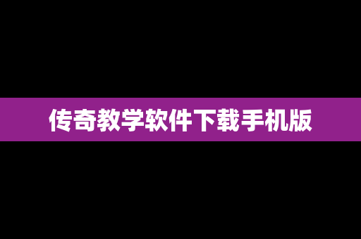 传奇教学软件下载手机版