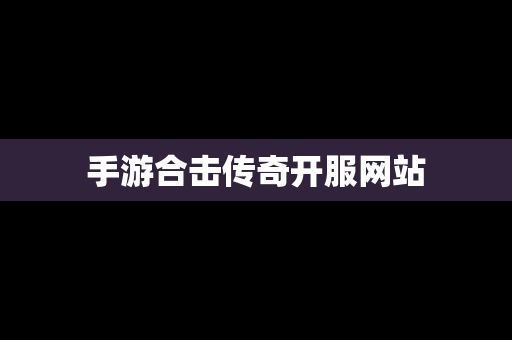 手游合击传奇开服网站