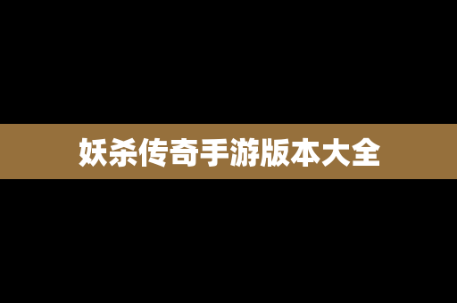 妖杀传奇手游版本大全