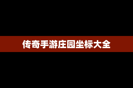 传奇手游庄园坐标大全