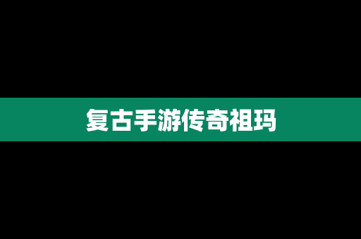 复古手游传奇祖玛