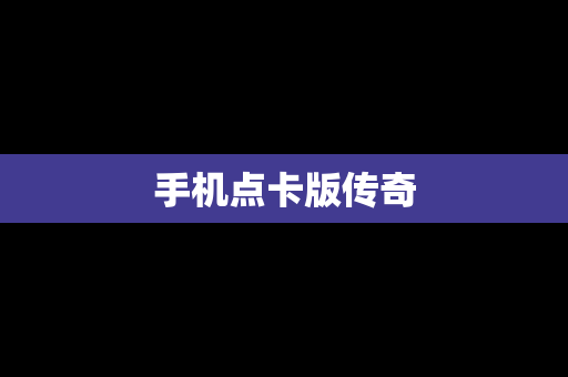 手机点卡版传奇