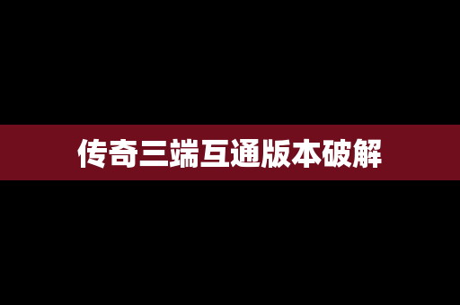传奇三端互通版本破解