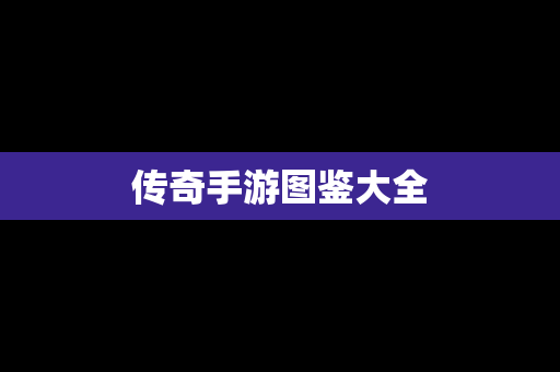 传奇手游图鉴大全