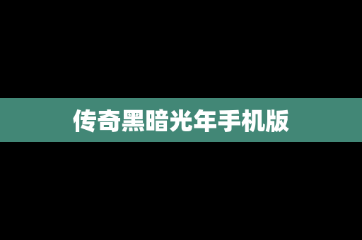 传奇黑暗光年手机版
