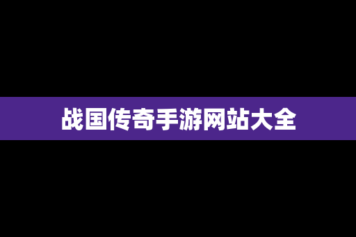 战国传奇手游网站大全