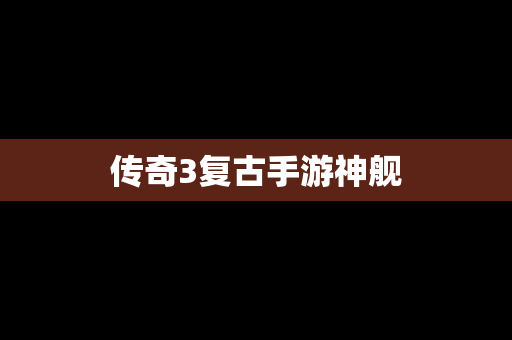 传奇3复古手游神舰