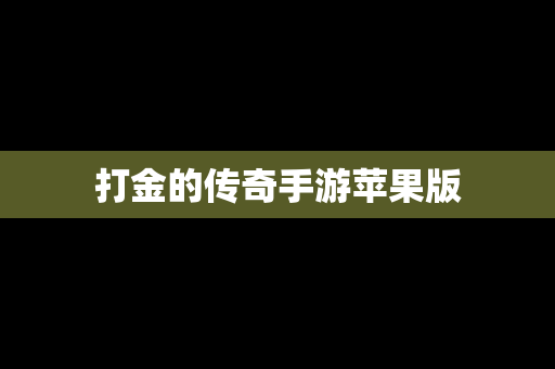 打金的传奇手游苹果版