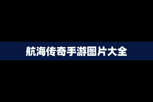 航海传奇手游图片大全