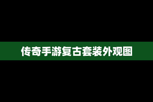 传奇手游复古套装外观图