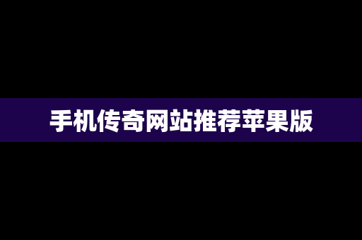 手机传奇网站推荐苹果版