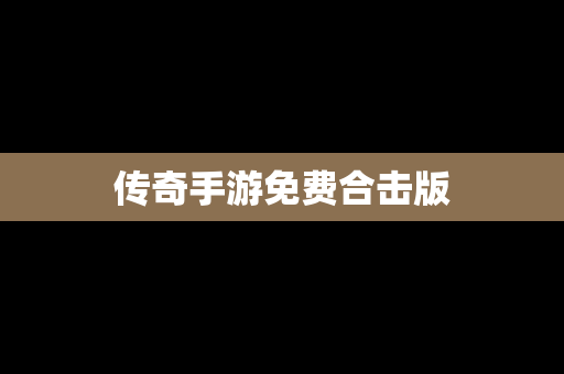 传奇手游免费合击版