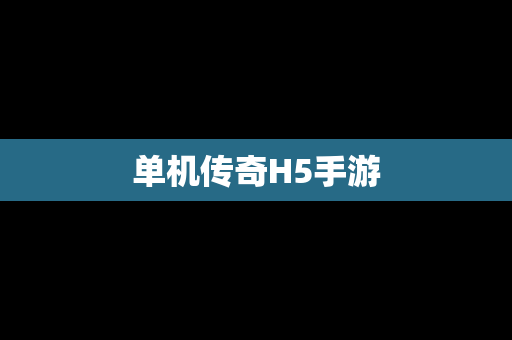 单机传奇H5手游
