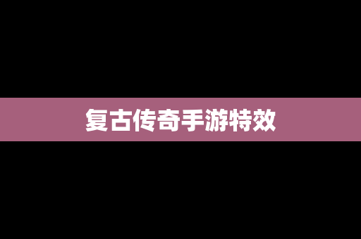 复古传奇手游特效
