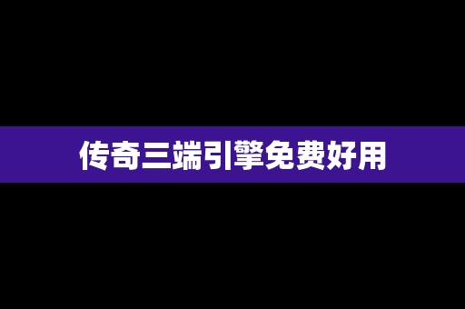 传奇三端引擎免费好用