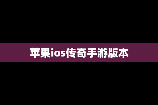 苹果ios传奇手游版本