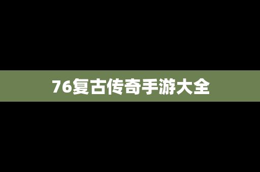 76复古传奇手游大全
