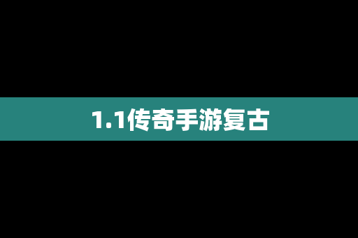 1.1传奇手游复古