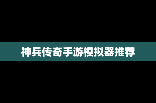 神兵传奇手游模拟器推荐