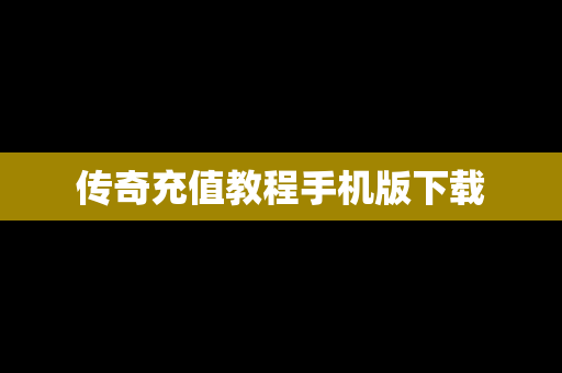 传奇充值教程手机版下载