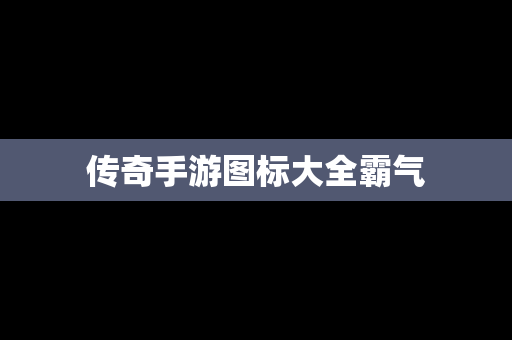 传奇手游图标大全霸气