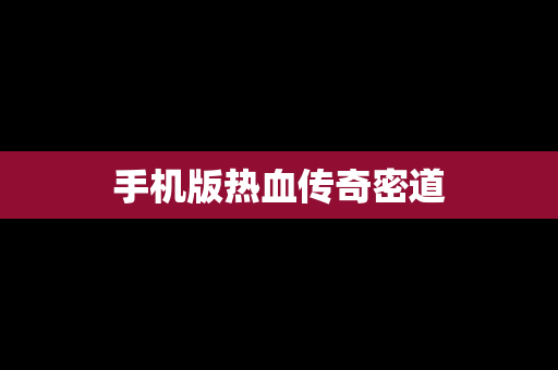 手机版热血传奇密道