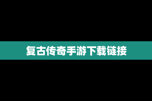 复古传奇手游下载链接