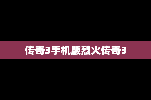 传奇3手机版烈火传奇3