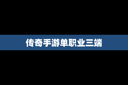 传奇手游单职业三端