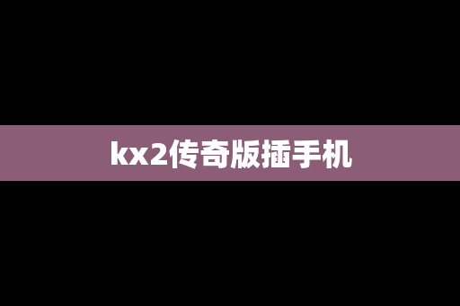 kx2传奇版插手机