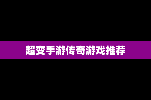 超变手游传奇游戏推荐