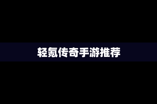 轻氪传奇手游推荐