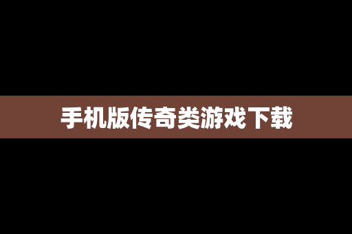 手机版传奇类游戏下载
