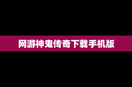 网游神鬼传奇下载手机版