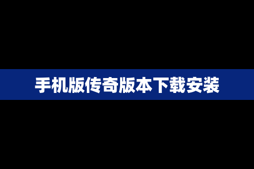 手机版传奇版本下载安装