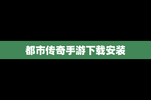 都市传奇手游下载安装