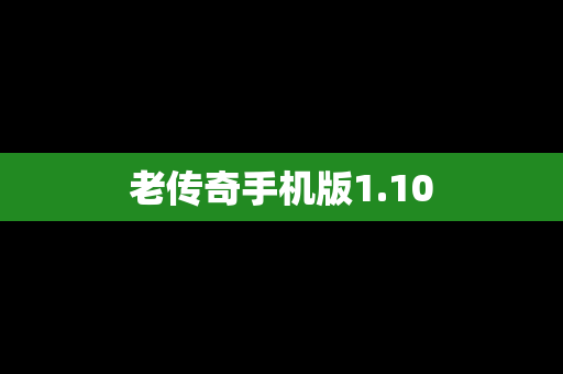 老传奇手机版1.10