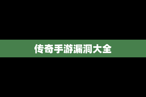 传奇手游漏洞大全