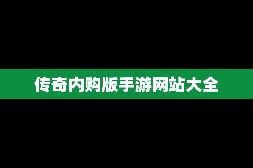 传奇内购版手游网站大全