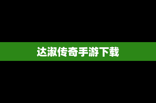 达淑传奇手游下载