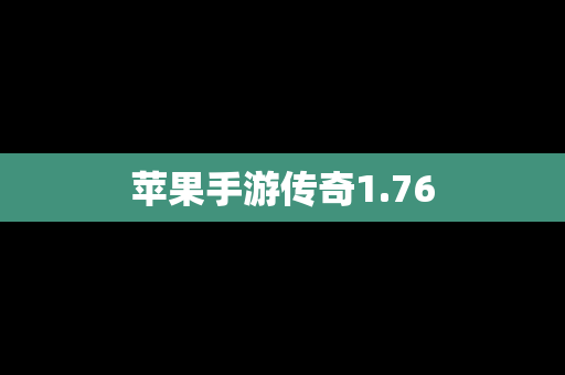 苹果手游传奇1.76