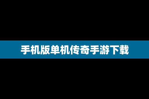 手机版单机传奇手游下载