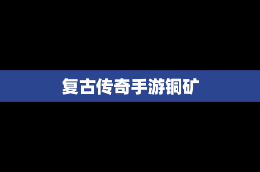 复古传奇手游铜矿