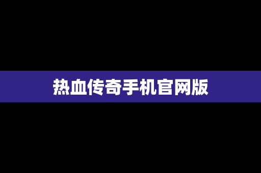 热血传奇手机官网版