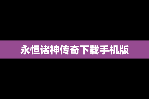 永恒诸神传奇下载手机版