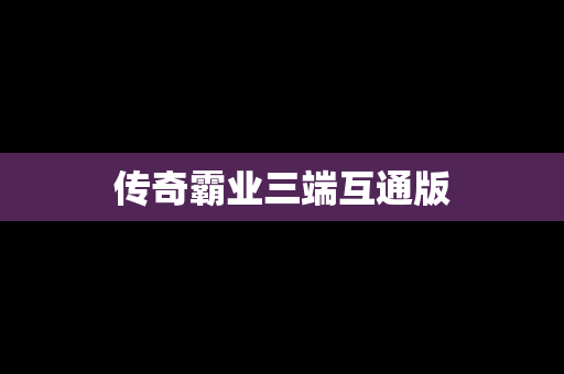 传奇霸业三端互通版